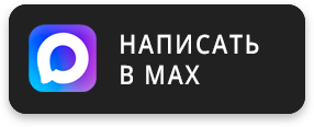 Написать в MAX